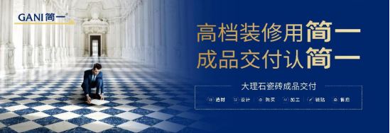 cq9电子游戏在线官网：广东瓷砖十大品牌的简一陪你一起奔赴美好家(图1)
