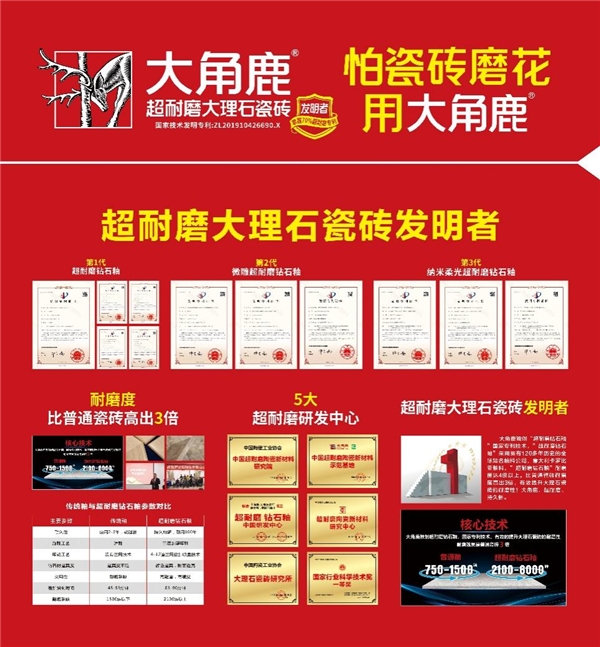 cq9电子游戏在线官网：超耐磨技术引领全球大角鹿打造世界级中国瓷砖品牌(图2)