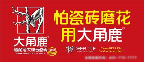 cq9电子游戏在线官网：超耐磨技术引领全球大角鹿打造世界级中国瓷砖品牌(图1)