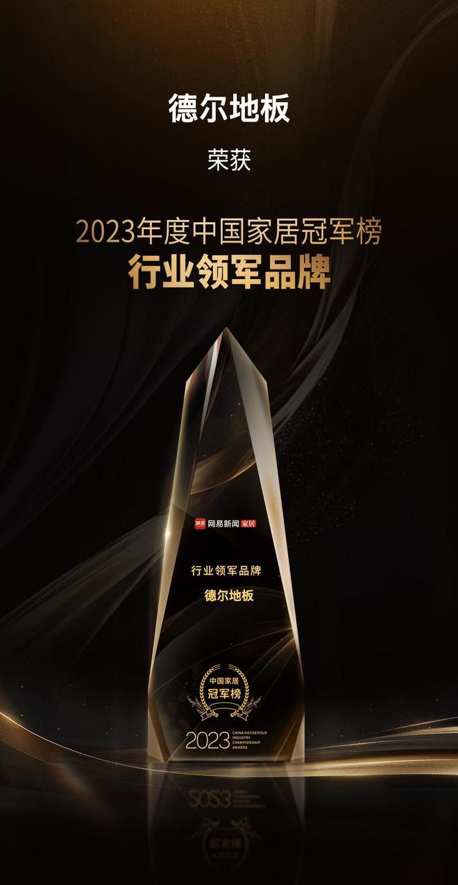 cq9电子游戏在线官网：实力引领！德尔地板荣获2023中国家居冠军榜行业领军品牌奖项(图2)