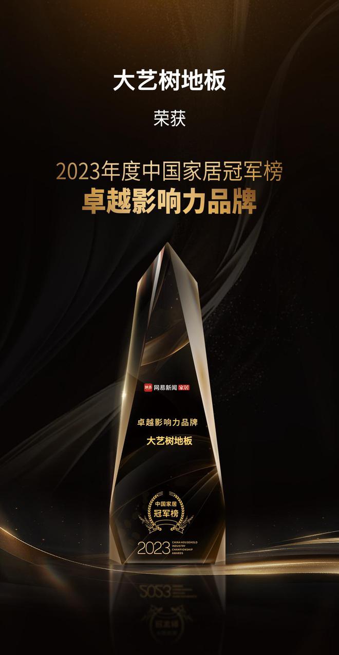 cq9电子游戏app：实力引领！大艺树地板荣获2023中国家居冠军榜卓越影响力品牌奖项(图2)