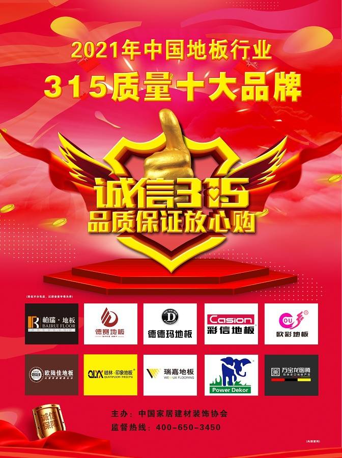 cq9电子游戏在线官网：2021中国地板行业十大质量品牌榜揭晓(图1)