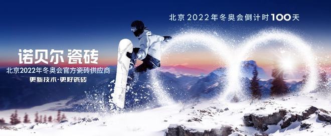 cq9电子游戏在线官网：助力北京2022年冬奥会诺贝尔瓷砖十城齐发声(图1)