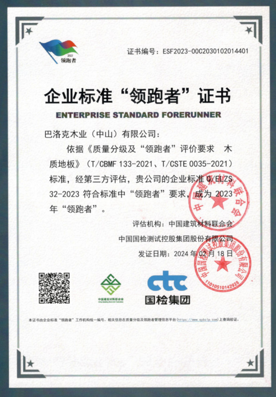 cq9电子游戏app：生活家地板荣获企业标准“领跑者”证书(图1)