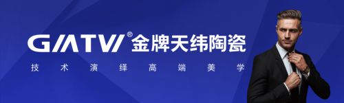 cq9电子平台网站：广东瓷砖十大品牌为何能有金牌天纬陶瓷？这几个方面很重要！(图1)