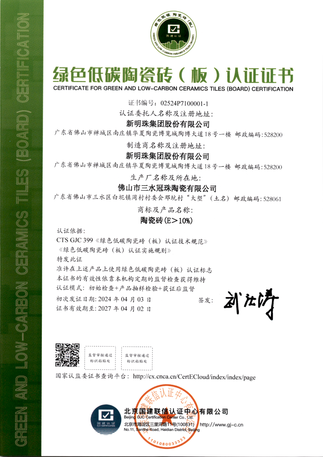 cq9电子平台网站：冠珠瓷砖产品获行业首个绿色低碳陶瓷砖（板）认证(图1)